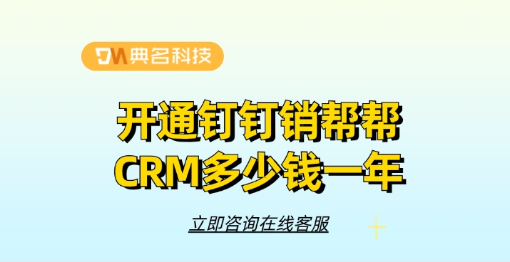 CRM软件：开通钉钉销帮帮CRM多少钱一年