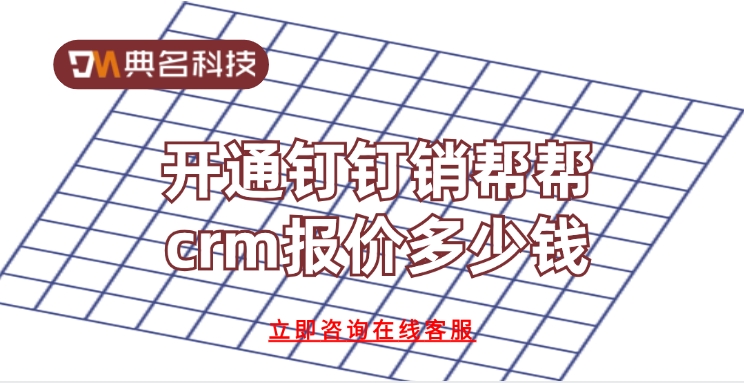 开通钉钉销帮帮crm报价多少钱