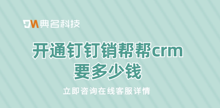 CRM系统工具：开通钉钉销帮帮crm要多少钱