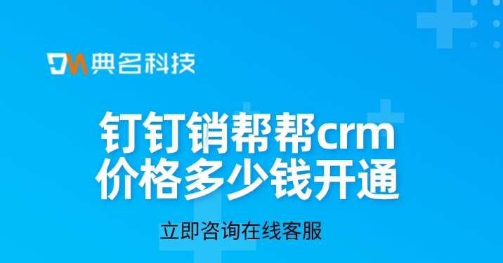 销帮帮CRM收费：钉钉销帮帮crm价格多少钱开通