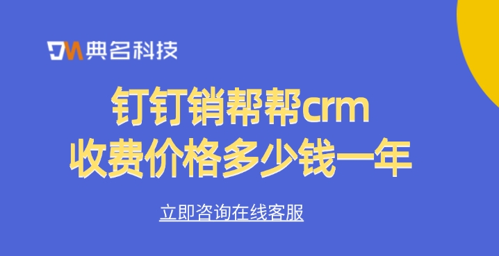 钉钉销帮帮crm收费价格多少钱一年
