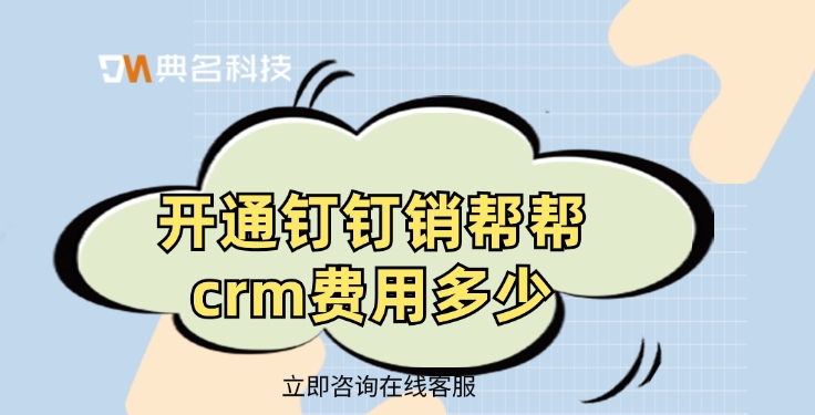 CRM系统：开通钉钉销帮帮crm费用多少