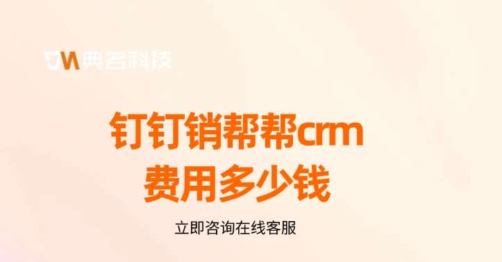 销帮帮crm费用价格：钉钉销帮帮crm费用多少钱