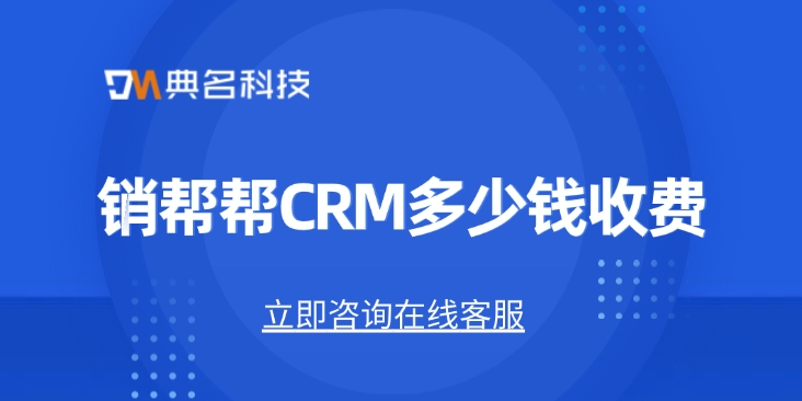 CRM系统应用：销帮帮CRM多少钱收费
