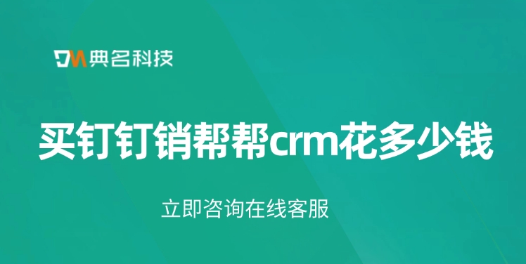 销帮帮crm费用：买钉钉销帮帮crm花多少钱