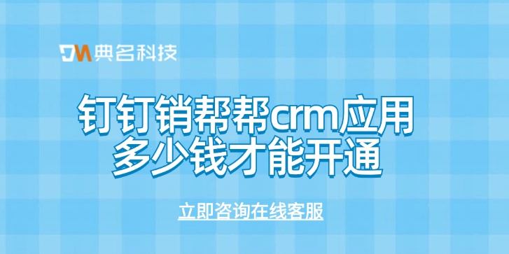 钉钉销帮帮crm应用多少钱才能开通