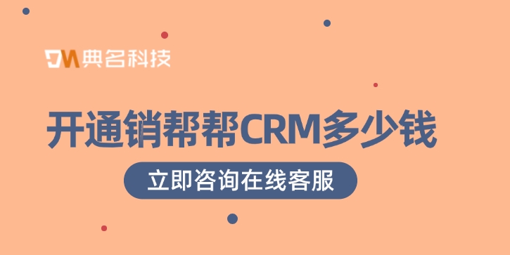 销帮帮CRM报价表:开通销帮帮CRM多少钱