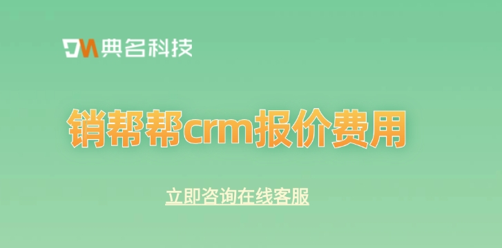 销帮帮crm报价费用：开通钉钉销帮帮crm多少钱