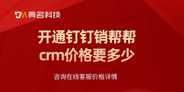 销帮帮crm价格:开通钉钉销帮帮crm价格要多少