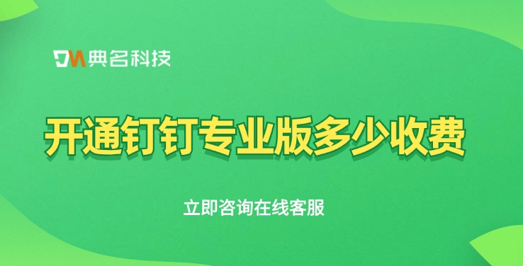 钉钉专业版价格,钉钉专业版收费标准
