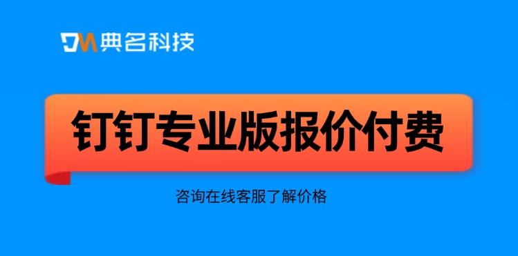 钉钉专业版报价付费：开通钉钉专业版好多钱啊