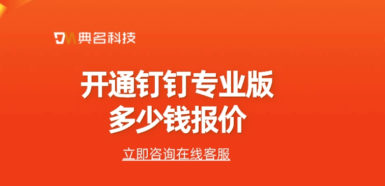 钉钉报价表：开通钉钉专业版多少钱报价