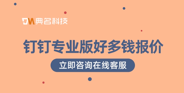 钉钉专业版报价：钉钉专业版好多钱报价