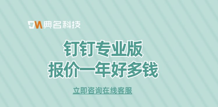钉钉收费标准:钉钉专业版报价一年好多钱