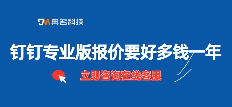 钉钉专业版报价要好多钱一年
