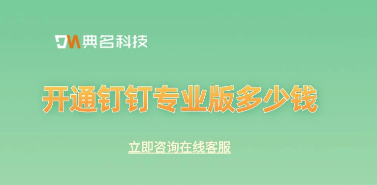 钉钉专业版费用报价：开通钉钉专业版多少钱