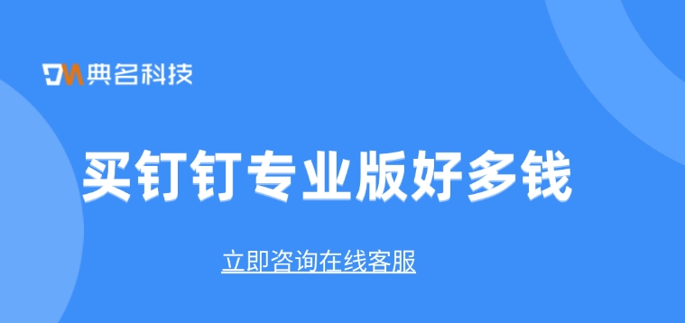 钉钉专业版价格：买钉钉专业版好多钱