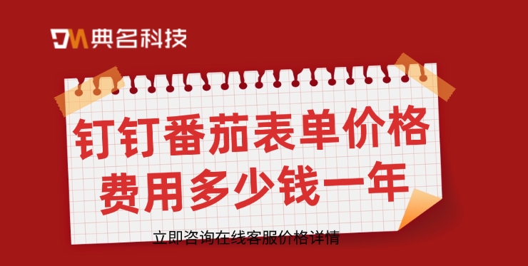番茄表单价格：钉钉番茄表单价格费用多少钱一年
