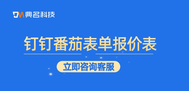 钉钉番茄表单报价表：开通钉钉番茄表单多少钱