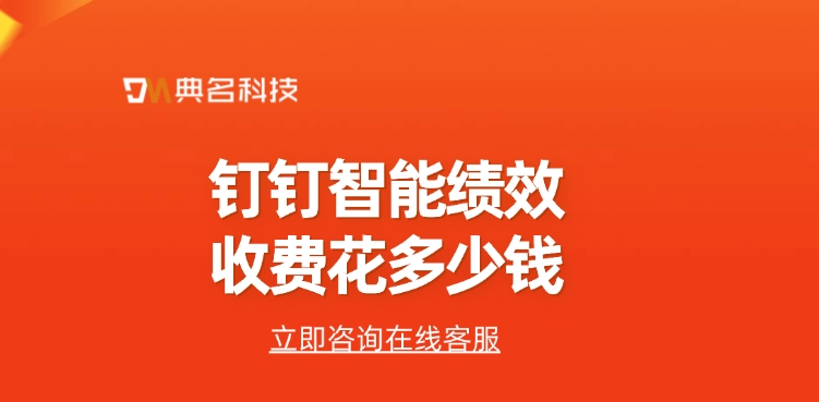 绩效管理工具:钉钉智能绩效收费花多少钱