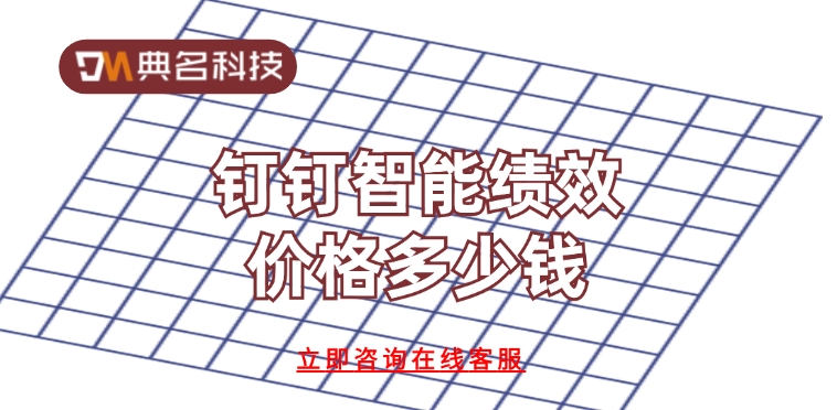 绩效管理软件：钉钉智能绩效价格多少钱