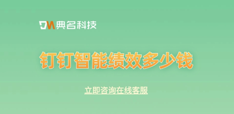 绩效管理工具推荐理由：钉钉智能绩效多少钱