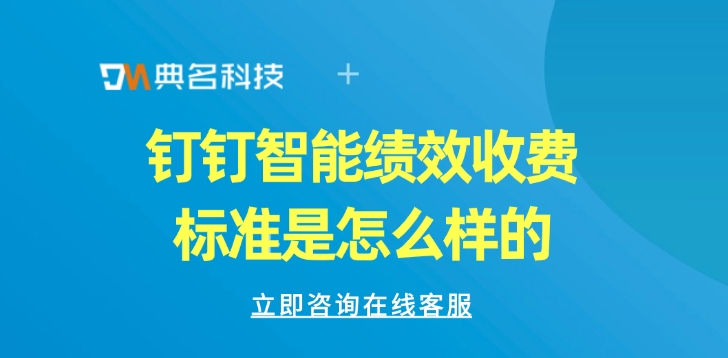 钉钉智能绩效收费标准是怎么样的