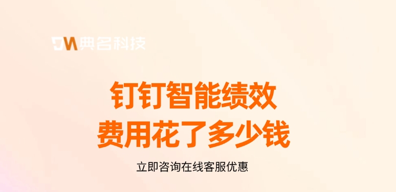 钉钉智能绩效费用花了多少钱