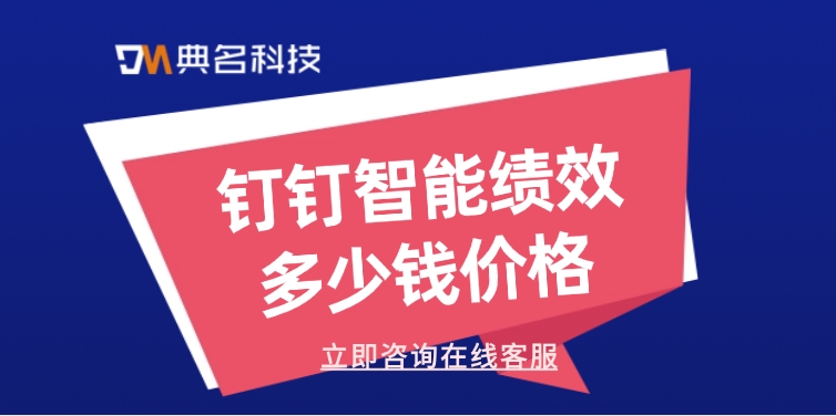 绩效管理应用：钉钉智能绩效多少钱价格