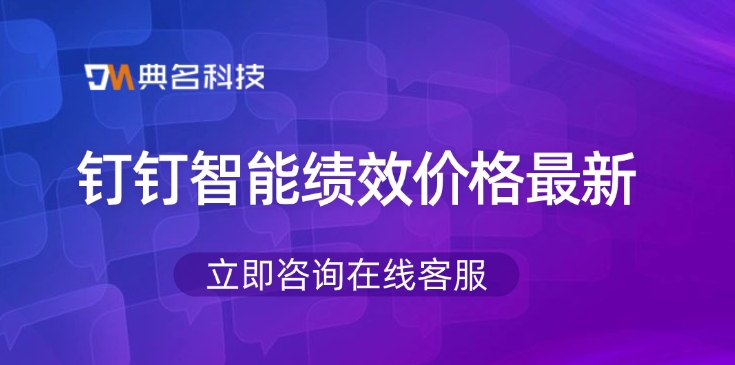 绩效管理工具：钉钉智能绩效价格最新