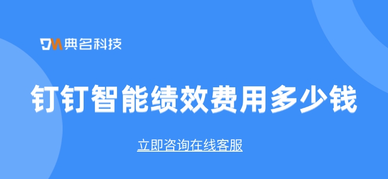 绩效管理工具作用:钉钉智能绩效费用多少钱