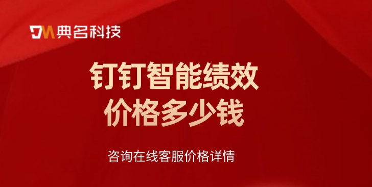 绩效管理应用：钉钉智能绩效价格多少钱