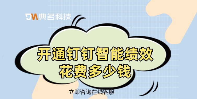 绩效管理：开通钉钉智能绩效花费多少钱