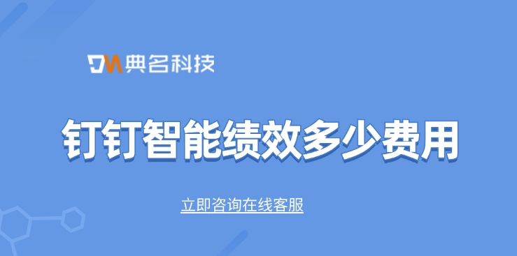 智能绩效费用：钉钉智能绩效多少费用