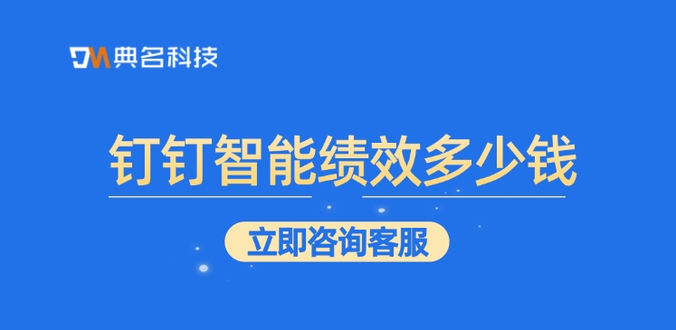 智能绩效费用：钉钉智能绩效多少钱