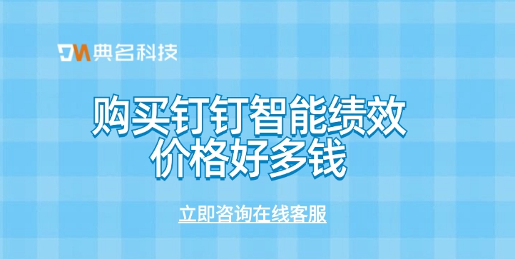 钉钉智能绩效价格：购买钉钉智能绩效价格好多钱