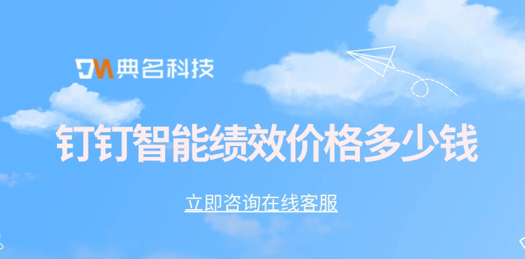 绩效管理应用特点：钉钉智能绩效价格多少钱