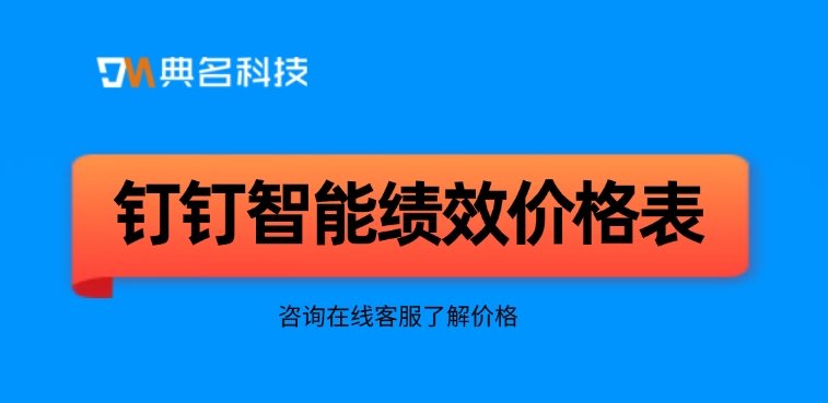 绩效平台使用场景：钉钉智能绩效价格表