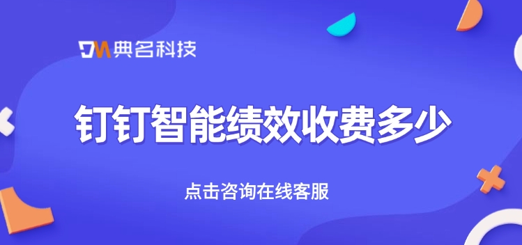 智能绩效费用：钉钉智能绩效收费多少