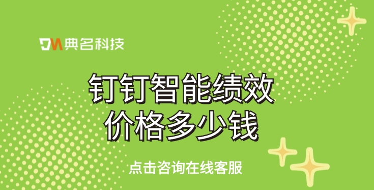 绩效管理应用：钉钉智能绩效价格多少钱