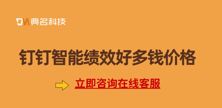 钉钉智能绩效好多钱价格