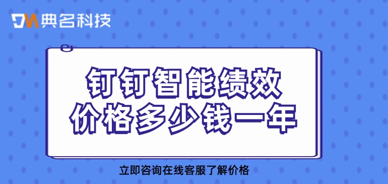 绩效管理工具：钉钉智能绩效价格多少钱一年