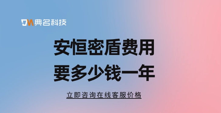 第三方加密解决方案：安恒密盾费用要多少钱一年