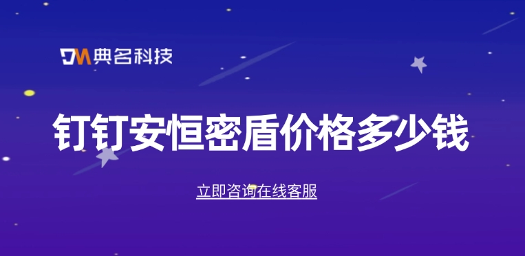 选择加密软件：钉钉安恒密盾价格多少钱