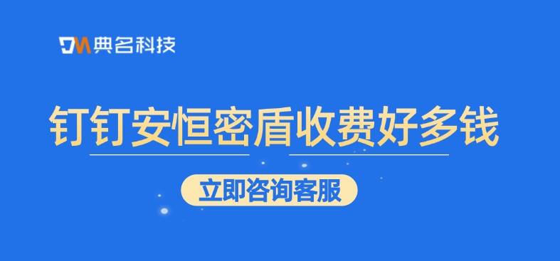 第三方加密解决方案：钉钉安恒密盾收费好多钱