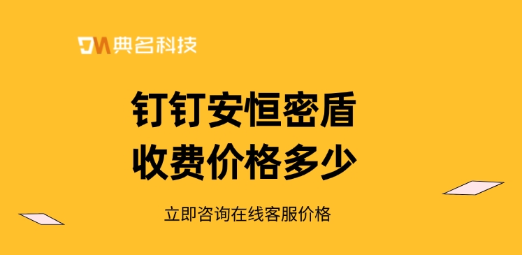 钉钉安恒密盾收费价格：加密软件的好处