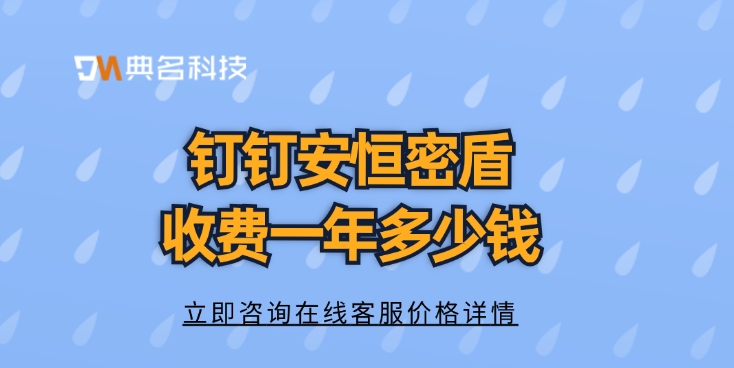 数据加密软件：钉钉安恒密盾收费一年多少钱