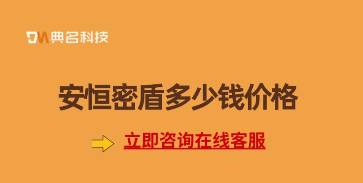 钉钉安恒密盾价格：安恒密盾多少钱价格