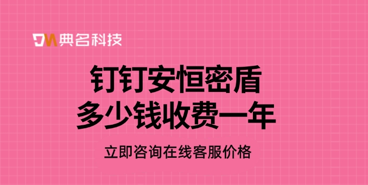 加密软件：钉钉安恒密盾多少钱收费一年