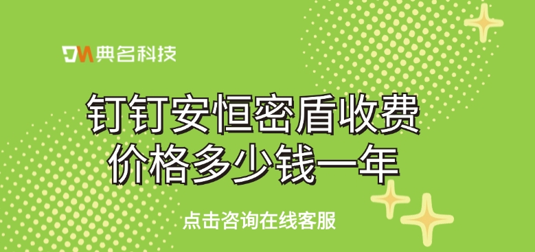 钉钉安恒密盾收费价格多少钱一年
